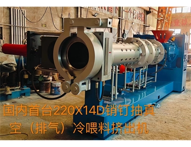 220X14D銷釘抽真空（排氣）冷喂料擠出機
